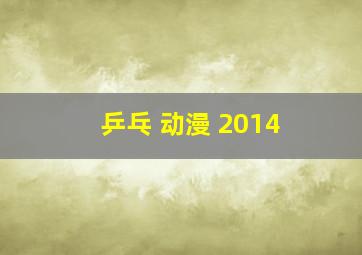 乒乓 动漫 2014